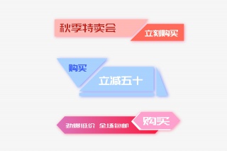 秋季商品特卖立减促销标签