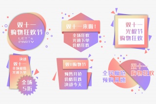 双十一促销标签