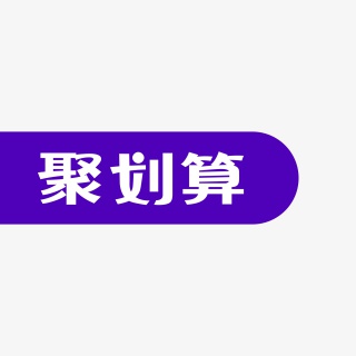 聚划算电商标签