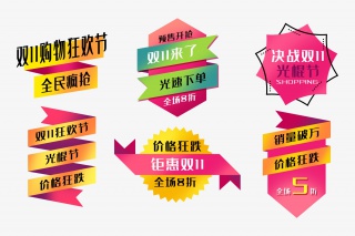 双十一促销标签