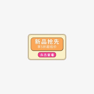 新品抢先促销元素标签