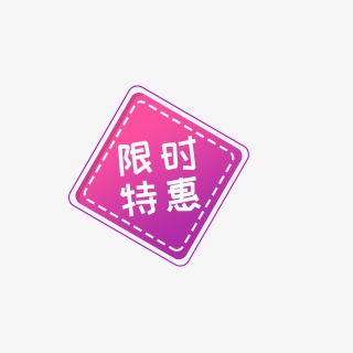 限时特惠促销元素标签