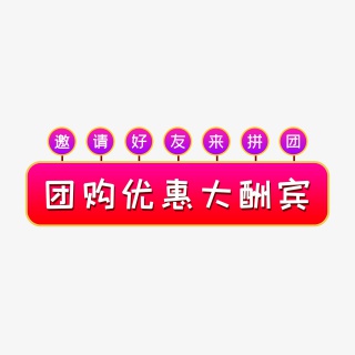 团购拼团优惠