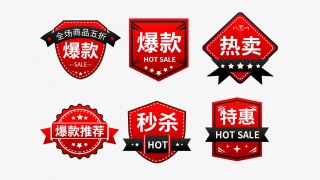 特惠秒杀促销标签