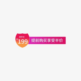 电商促销提前购买享受半价促销标签
