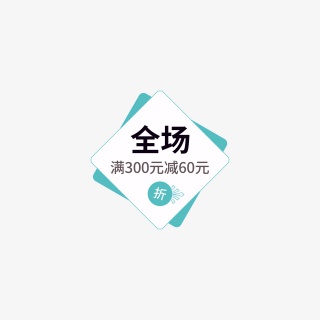 简约电商活动促销标签模板