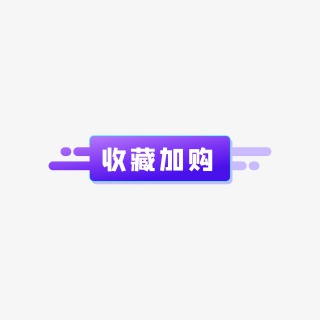 收藏加购
