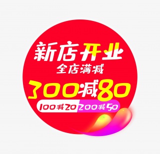 新店开业