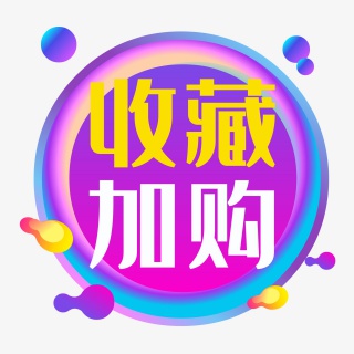 双十二收藏加购促销标签