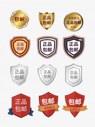 盾牌包邮促销标签