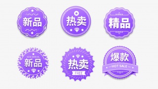 新品热卖促销标签