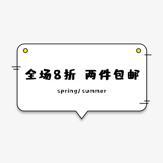 春夏全场八折促销