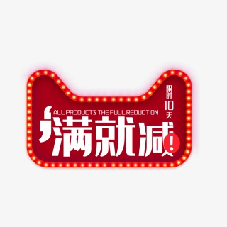 天猫满就减