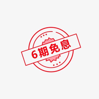 消费免息