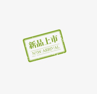新品上市印章