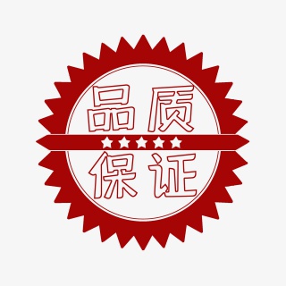 保证质量品保标签