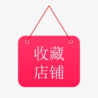 收藏店铺吊牌