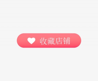 收藏店铺按钮