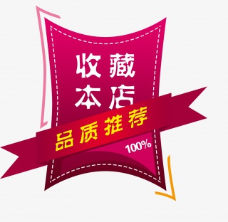 收藏本店标签