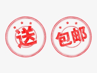 盖章送字