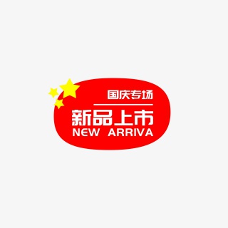 国庆节电商促销标签