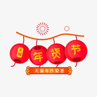 淘宝天猫年货节