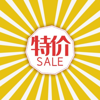 创意彩色电商标签特价促销标签