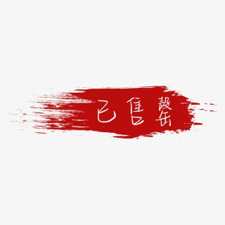 印章效果已售罄电商红色标签