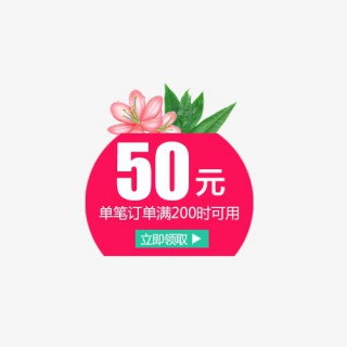 花草优惠券模板淘宝天猫促销满减折扣PSD分层