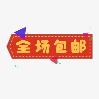 互联网电商购物全场包邮促销标签