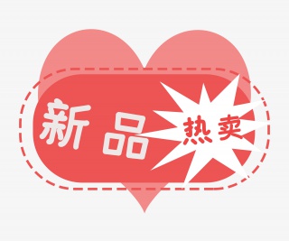 新品标签