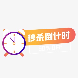 双十一橙色扁平化倒计时秒杀闹钟
