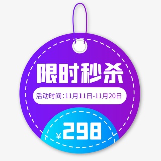 双十一紫色渐变扁平化促销标签
