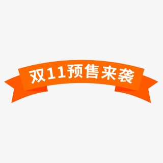 双十一橙色扁平化促销边框促销标签
