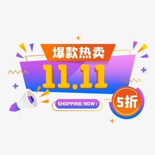 双十一紫色扁平化促销标签