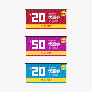优惠劵分层格式合集可编辑 双十一优惠劵