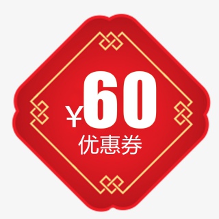 店铺优惠卷年货节活动券60