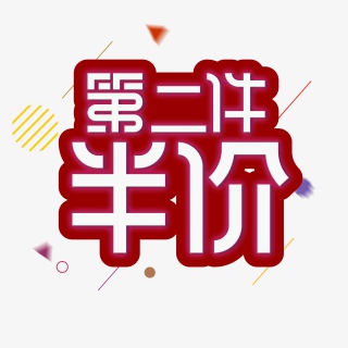 大促活动艺术字体标签排版