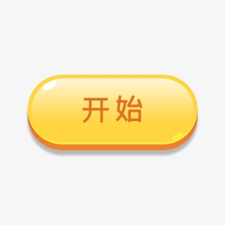 黄色开始按钮