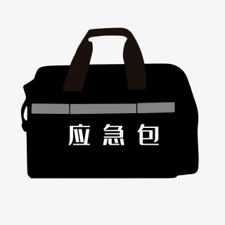 应急包
