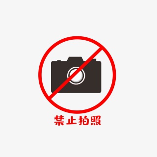 禁止拍照
