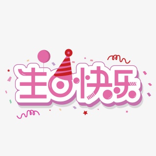 生日快乐庆祝艺术字装饰