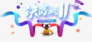 决战双11、双十一