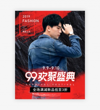 99盛典大促男装时尚服装节日促销海报