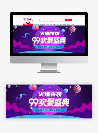 99欢聚盛典电商紫色促销背景节日活动海报BANANER