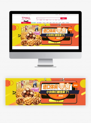 时尚简约夏季食品美食休闲零食全屏海报banner
