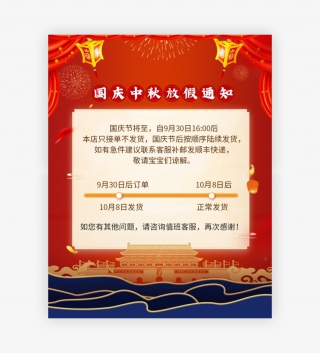红色喜庆电商中秋国庆放假发货通知全屏海报