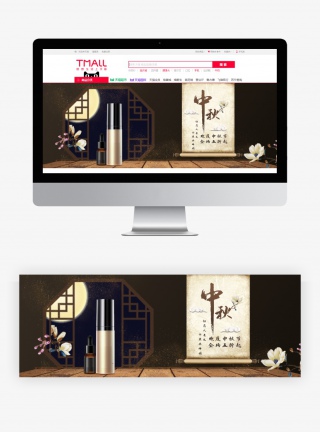 中秋节化妆品美妆洗护海报banner