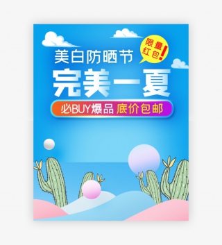 天蓝小清新简约夏季美白防晒节美妆护肤品防晒霜海报