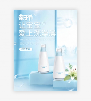 亲子节儿童洗护简约大气清新电商全屏海报